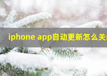 iphone app自动更新怎么关闭